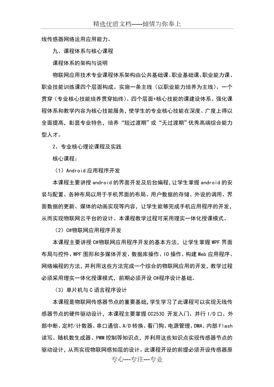 物联网应用技术专业人才培养方案(2018年修订).doc_第3页