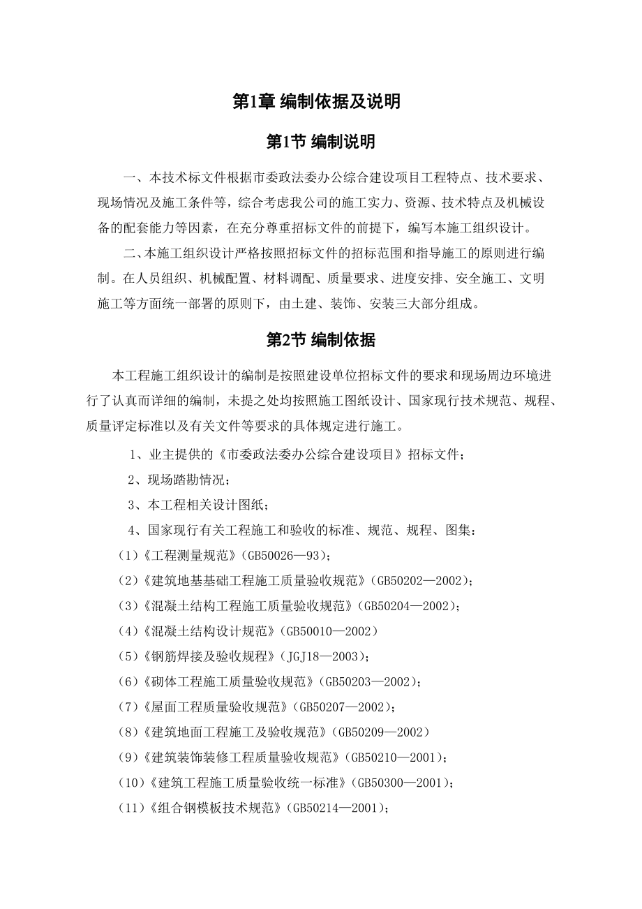 市委政法办公综合楼施工组织设计.doc_第1页