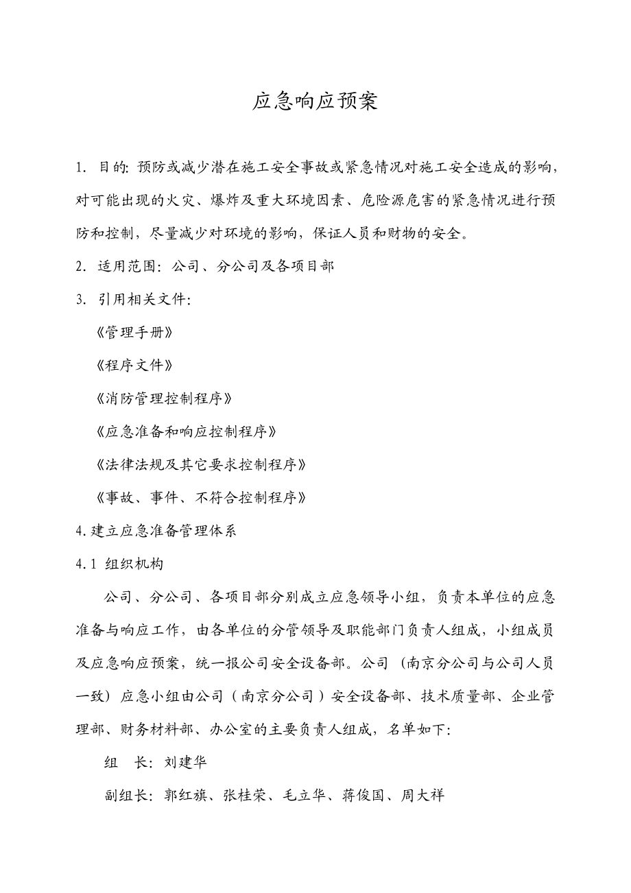 施工安全事故或紧急情况应急响应方案.doc_第1页