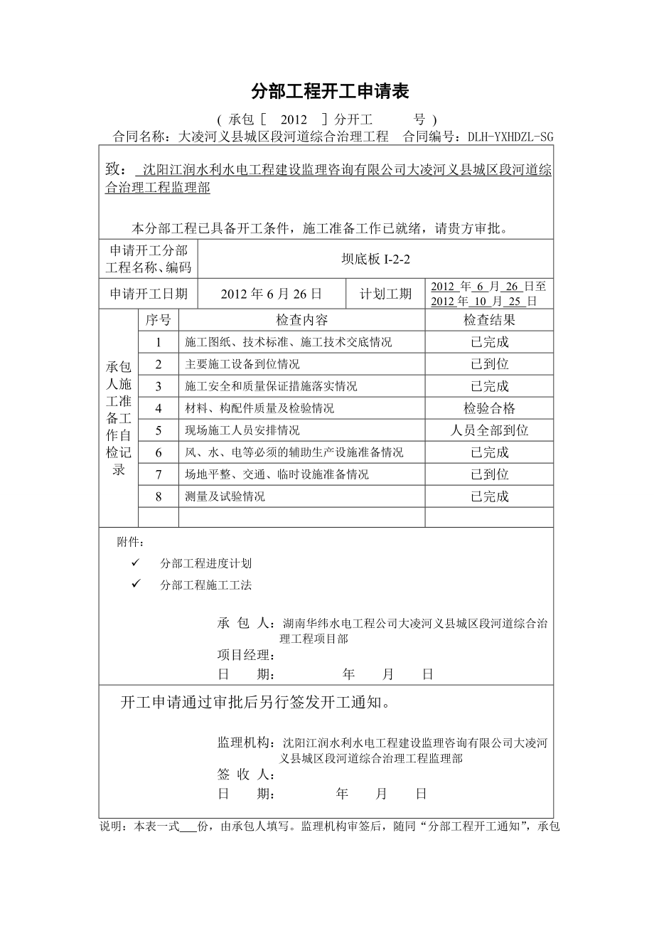 河道综合治理坝底板分部工程开工申请表.doc_第1页