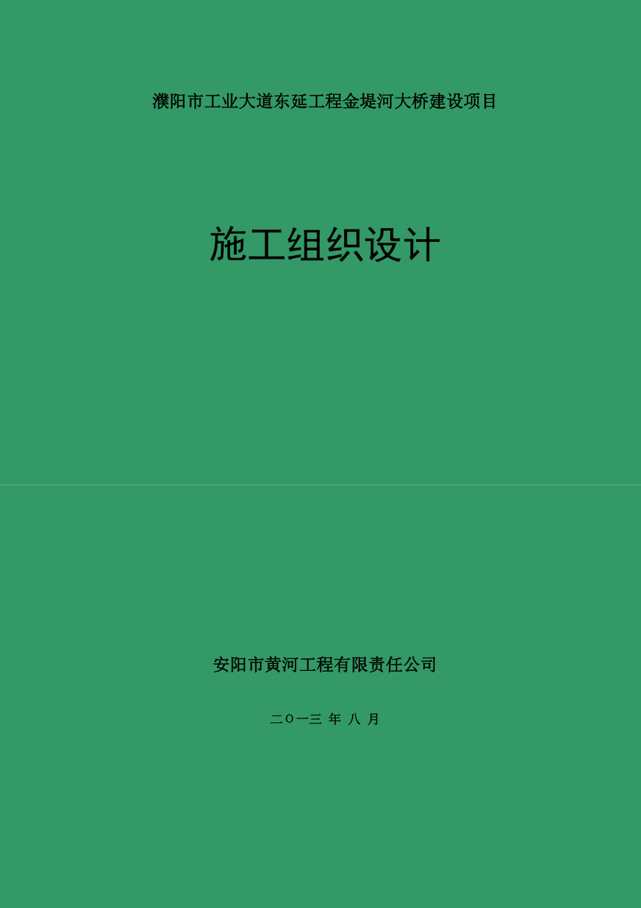 濮阳市工业大道东延工程金堤河大桥建设项目施工组织设计11.doc_第1页