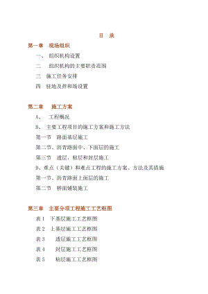 常德至吉首高速公路路面工程施工组织设计方案.doc