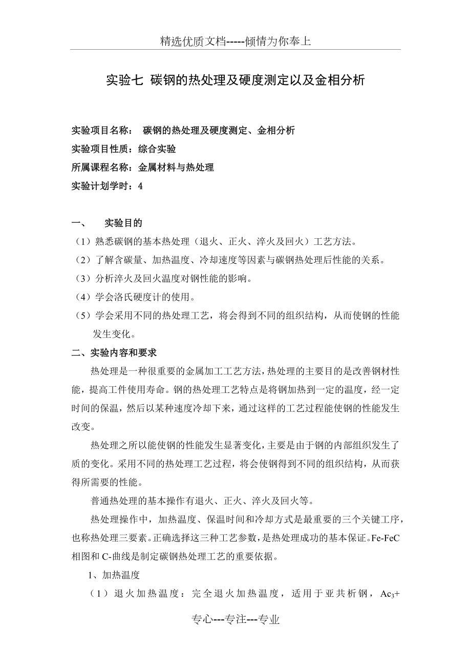 碳钢的热处理后硬度测定以及金相分析-实验指导书.docx_第1页