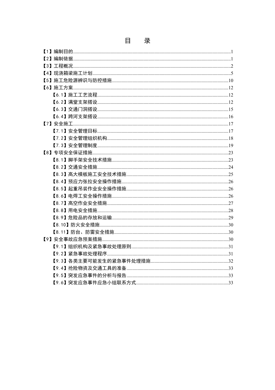 现浇箱梁施工安全专项方案.doc_第3页