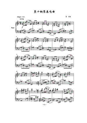 第十钢琴奏鸣曲（葛清作曲版）钢琴谱 钢琴谱.docx
