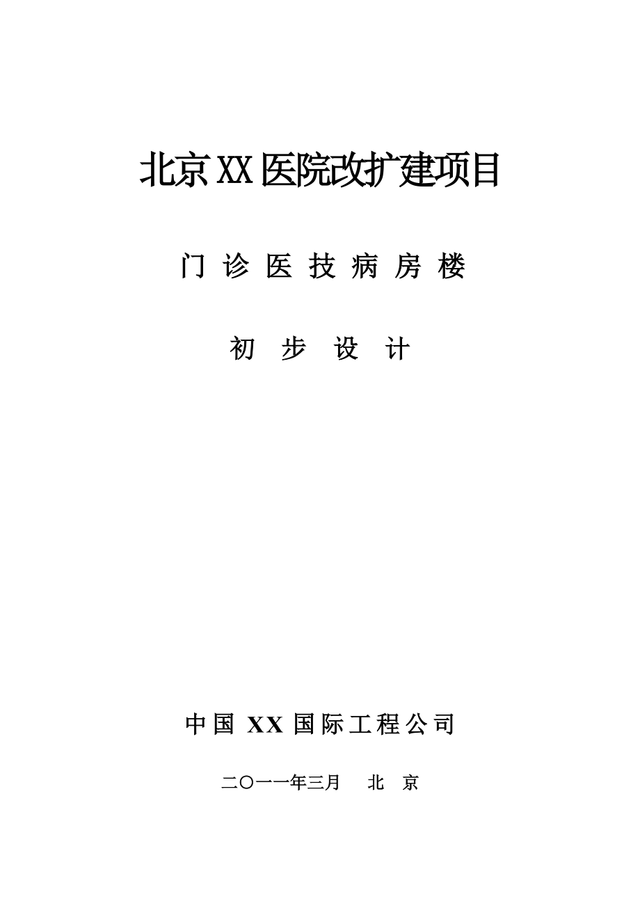 北京XX医院改扩建项目门诊医技病房楼初步设计.doc_第1页