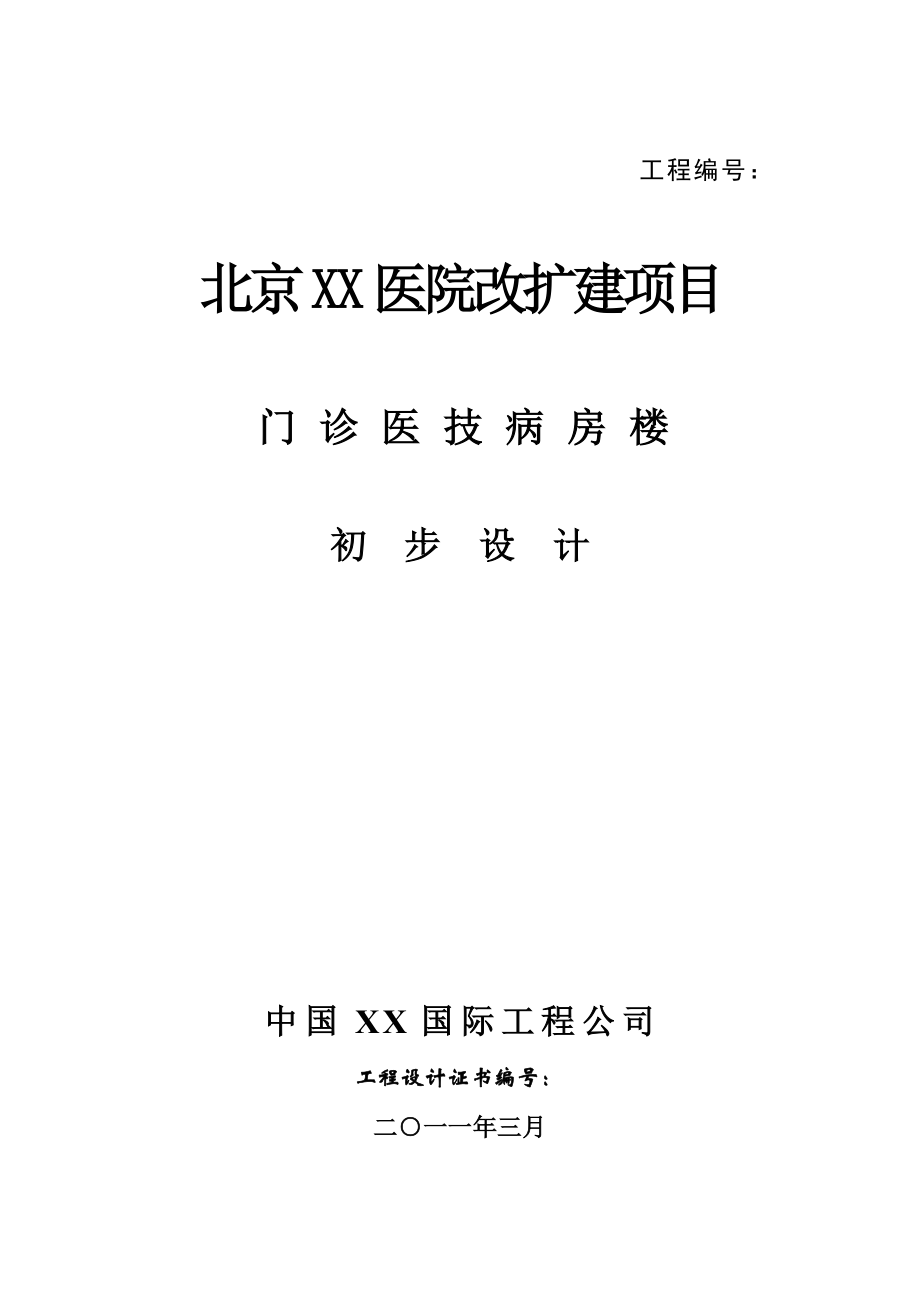 北京XX医院改扩建项目门诊医技病房楼初步设计.doc_第2页