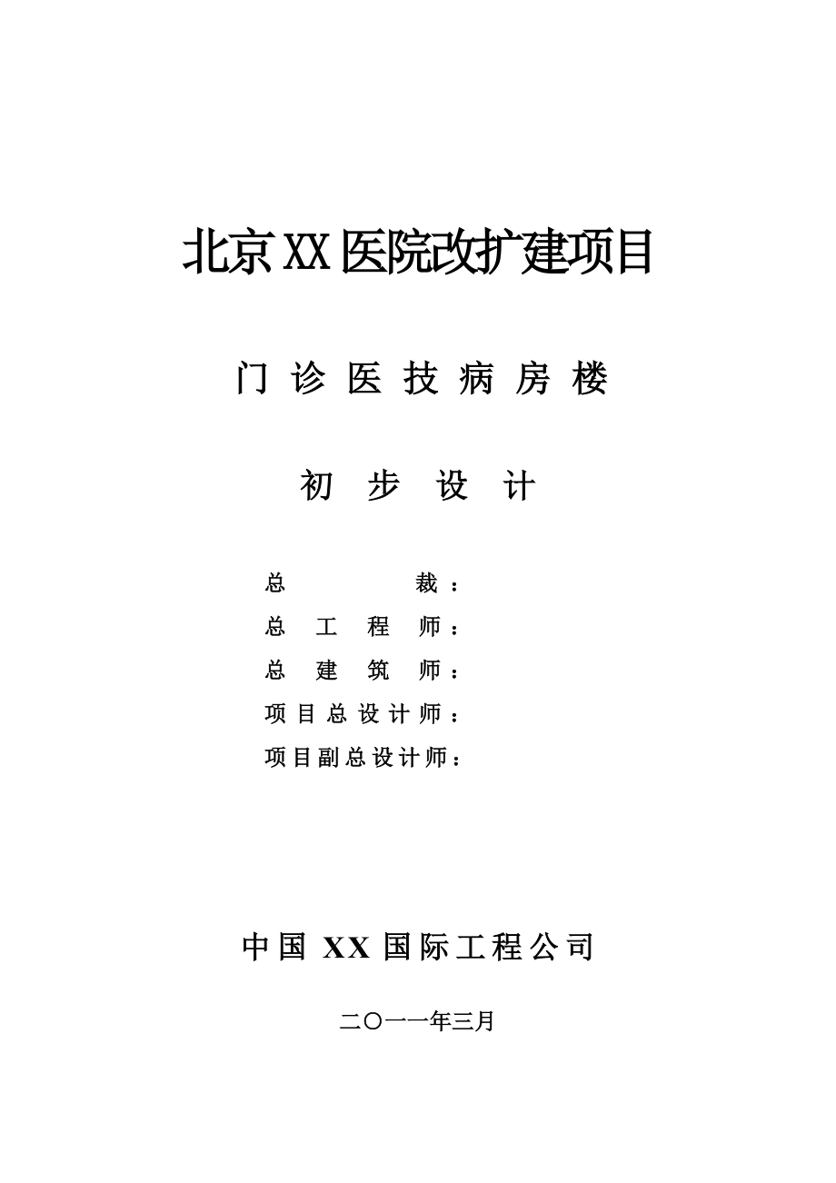 北京XX医院改扩建项目门诊医技病房楼初步设计.doc_第3页