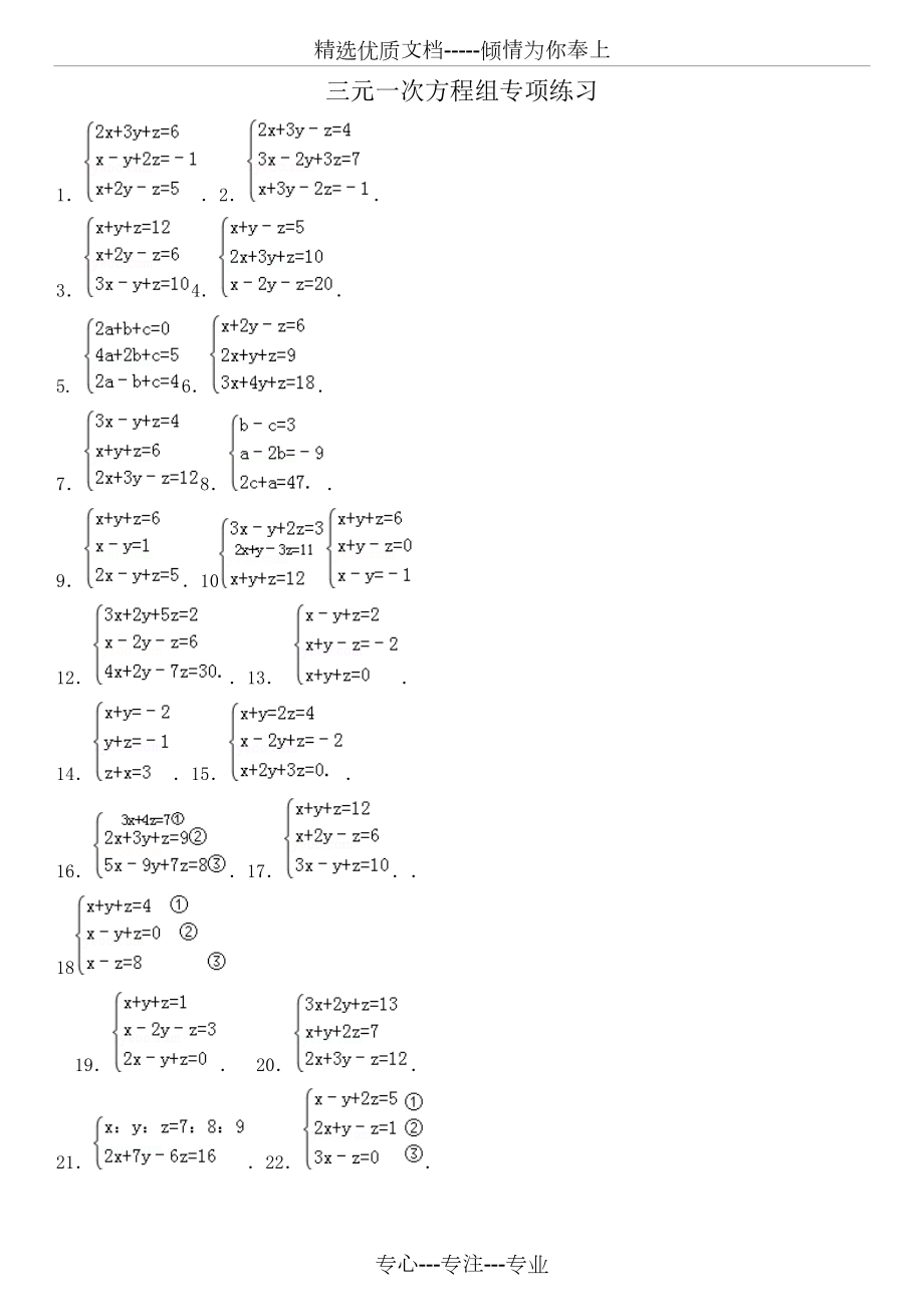 三元一次方程组计算专项练习题.doc_第1页