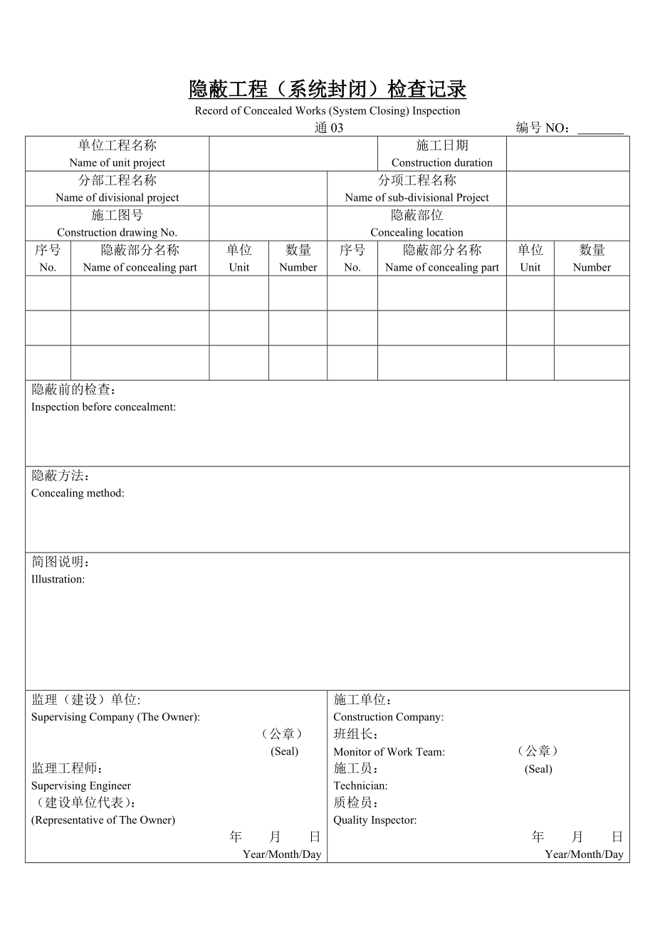 建筑安装工程施工技术记录表格.doc_第3页