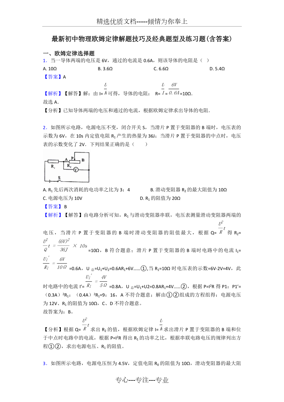 初中物理欧姆定律解题技巧及经典题型及练习题.doc_第1页