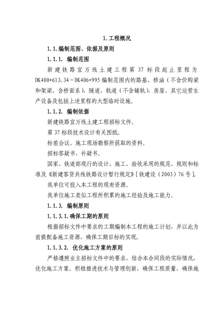 宜万铁路37标段施工组织设计B.doc_第1页