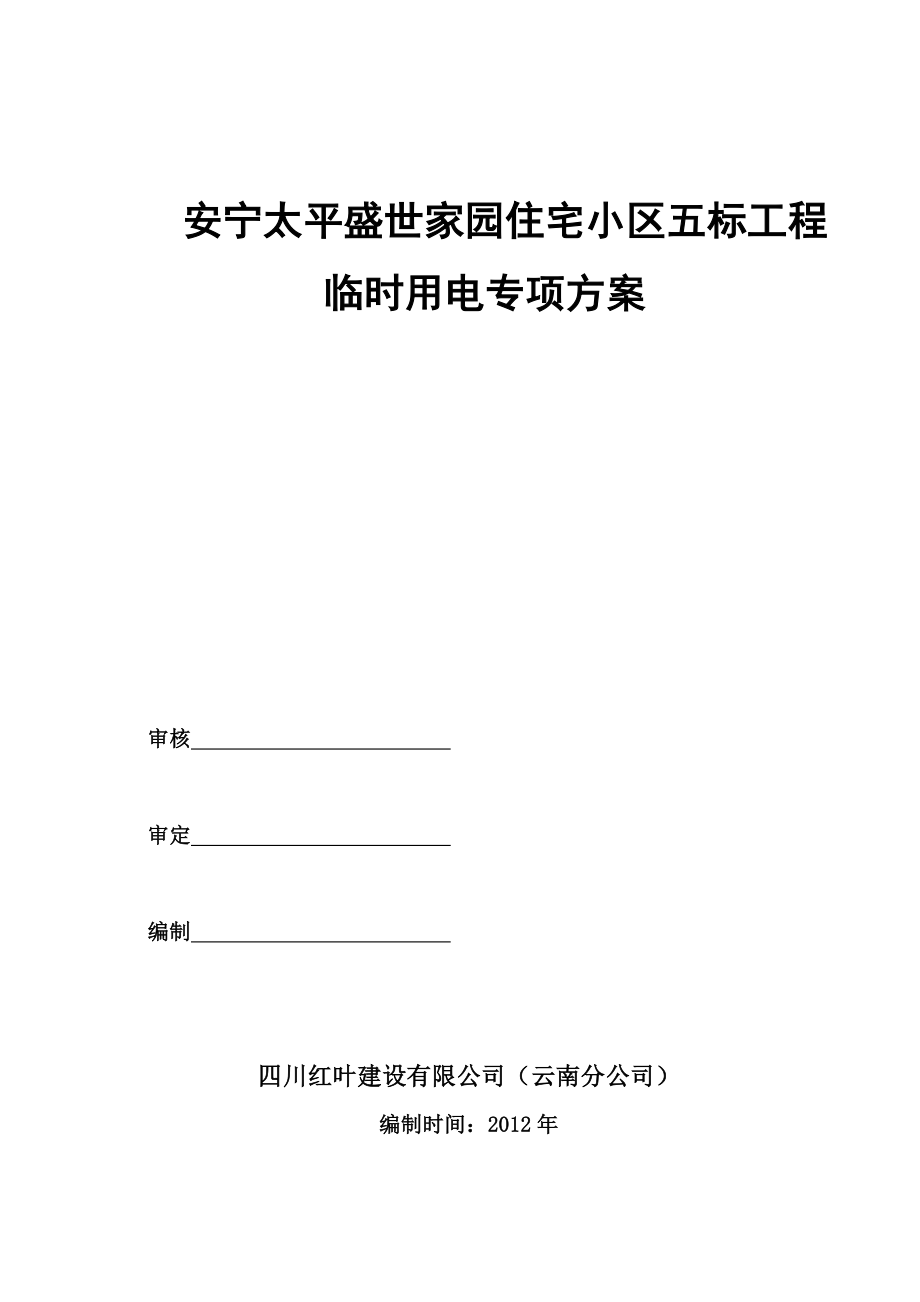 安宁天平盛世家园五标临时用电施工组织设计1.doc_第1页