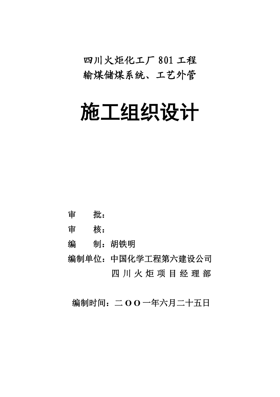 化工厂801工程 输煤储煤系统、工艺外管施工组织设计.doc_第1页