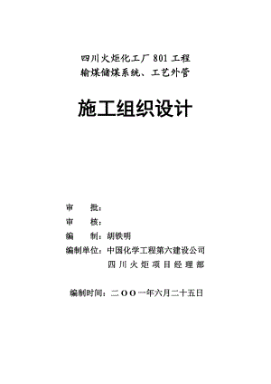 化工厂801工程 输煤储煤系统、工艺外管施工组织设计.doc