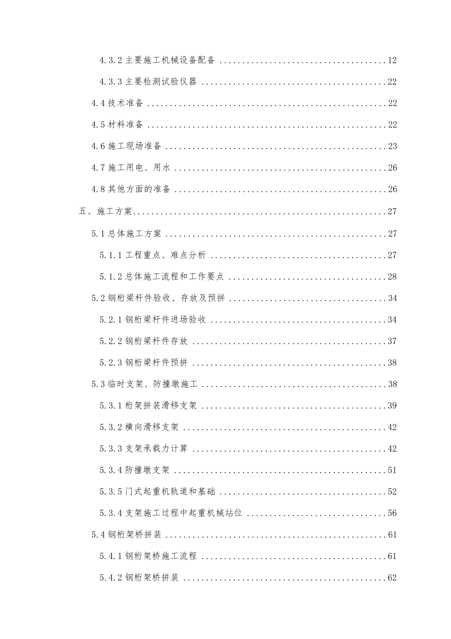 安亭至黄渡增建三四线蕰藻浜I线特大桥128m钢桁梁专项施工方案最终.doc_第3页