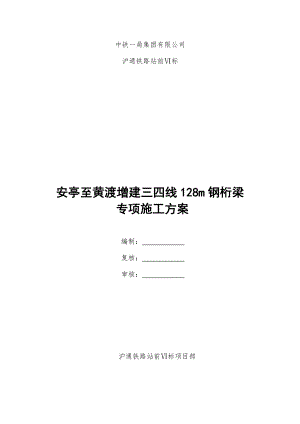 安亭至黄渡增建三四线蕰藻浜I线特大桥128m钢桁梁专项施工方案最终.doc