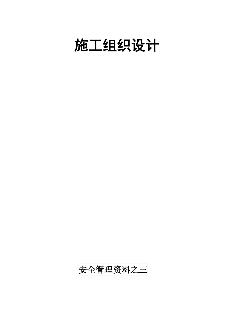 建设工程安全生产管理资料施工组织设计.doc_第1页