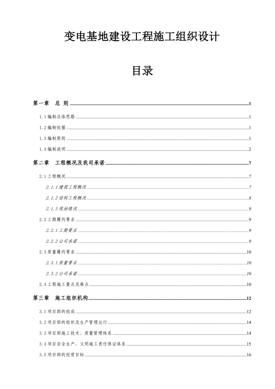 变电基地建设工程施工组织设计1.doc_第1页