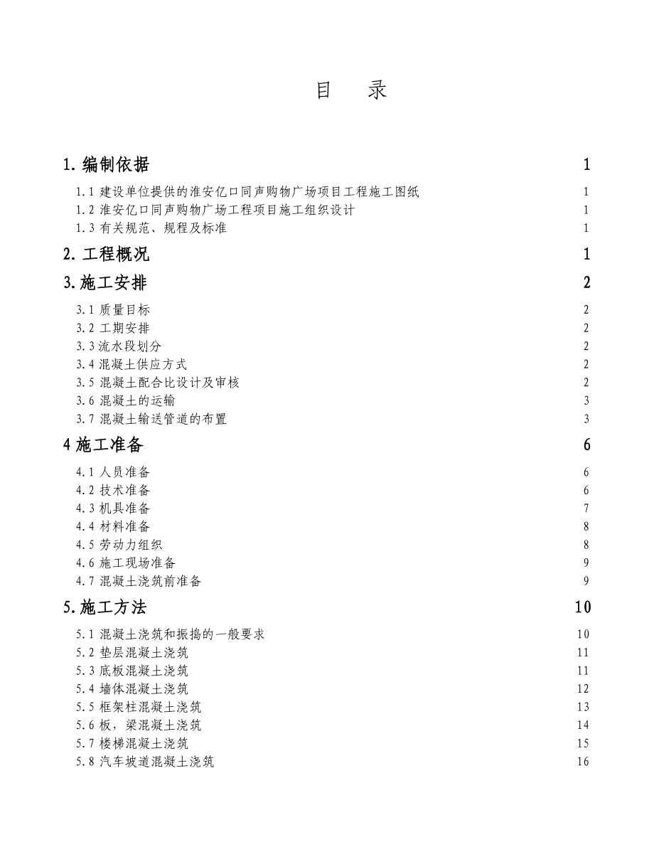 混凝土工程施工设计方案.doc_第2页