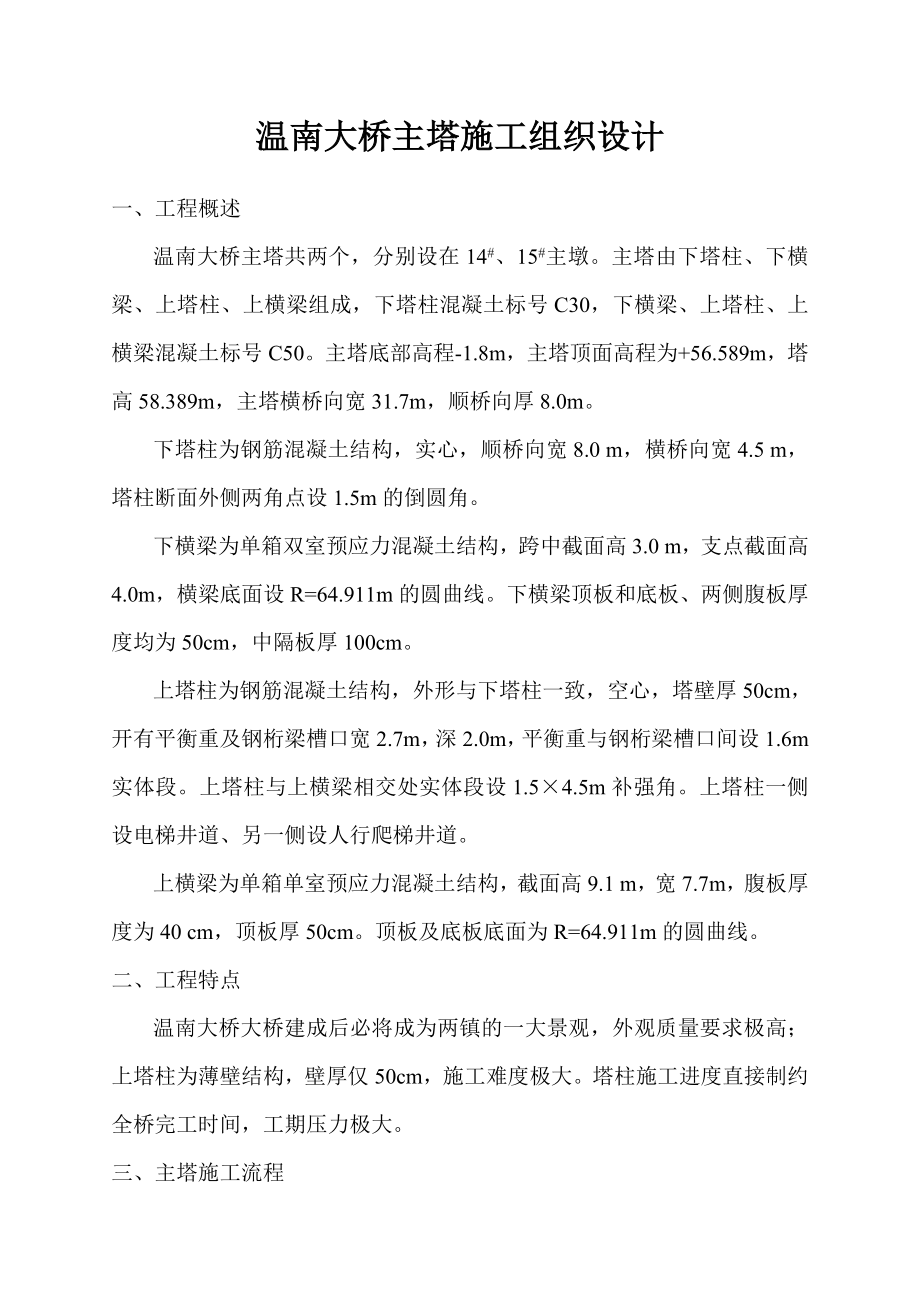 温南大桥主塔施工组织设计.doc_第1页