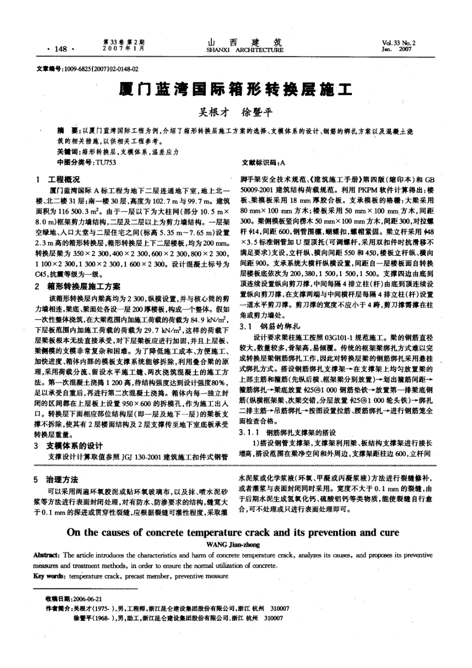 厦门蓝湾国际箱形转换层施工.doc_第1页