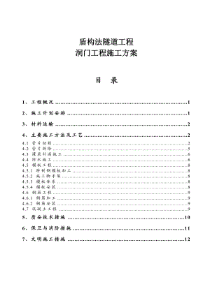 盾构法隧道工程洞门工程施工方案.doc