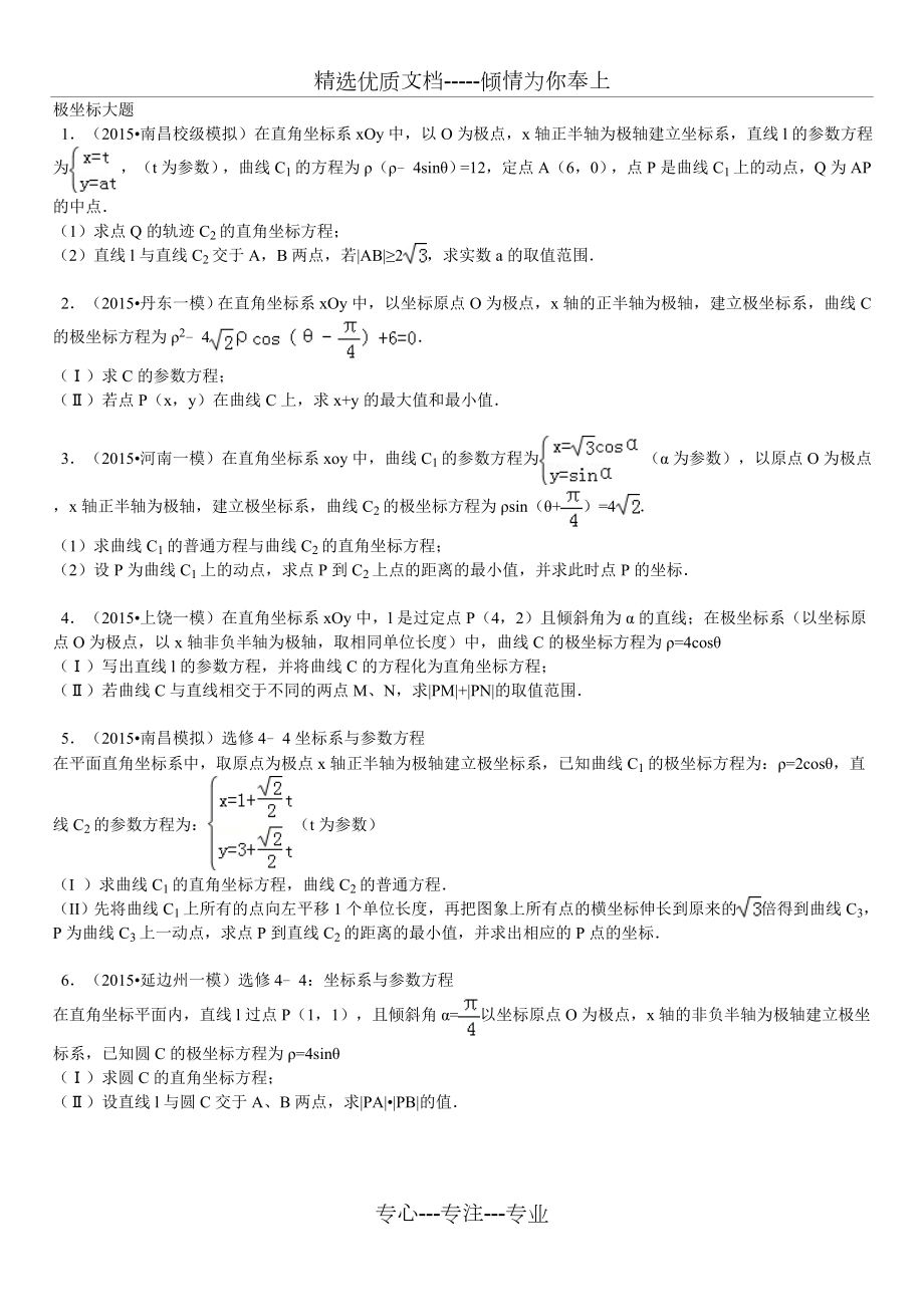 极坐标大题汇总.doc_第1页