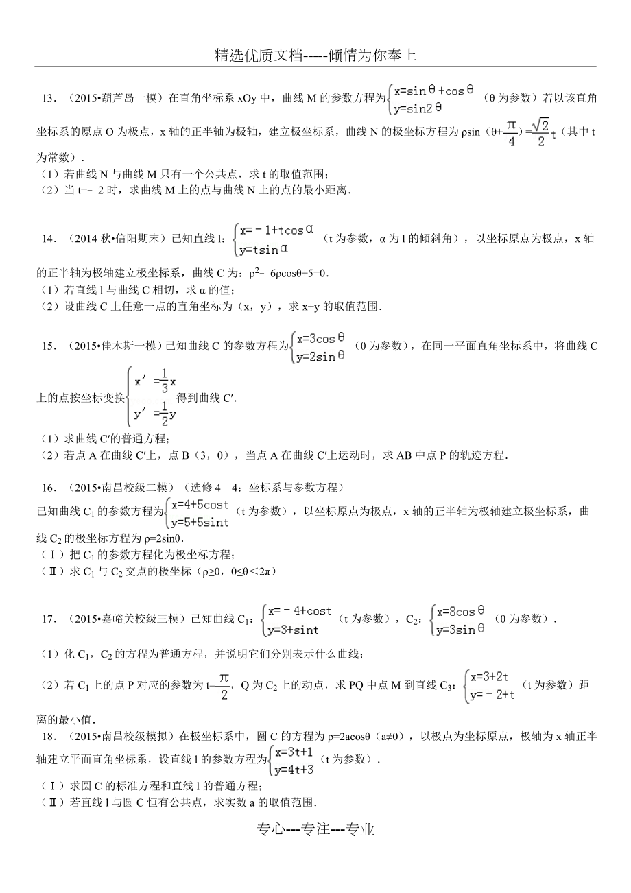 极坐标大题汇总.doc_第3页