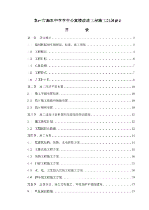 学生公寓楼改造工程毕业论文（设计）word格式.doc