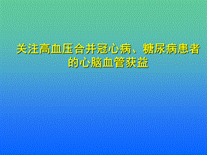 高血压合并冠心病、糖尿病.ppt