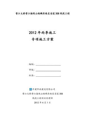 晋江雨季施工专项施工方案.doc