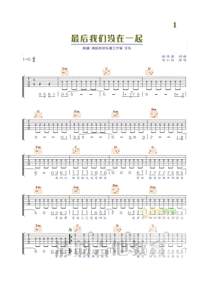 最后我们没在一起吉他谱 吉他谱.docx