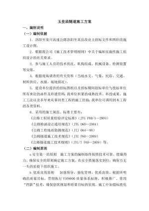 玉皇庙公路隧道施工方案.doc