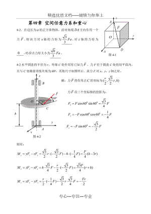 理论力学-沈阳建筑大学n第四章-空间力系.doc