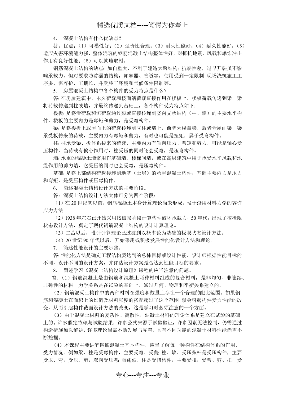 混凝土结构设计原理-课后习题答案.docx_第2页