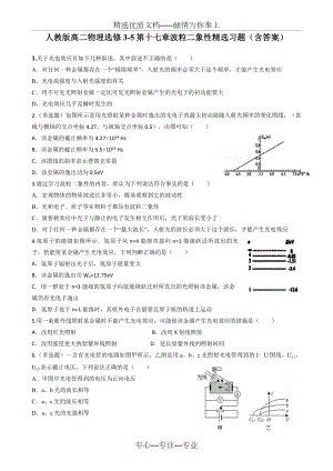 人教版高二物理选修3-5第十七章波粒二象性精选习题.doc