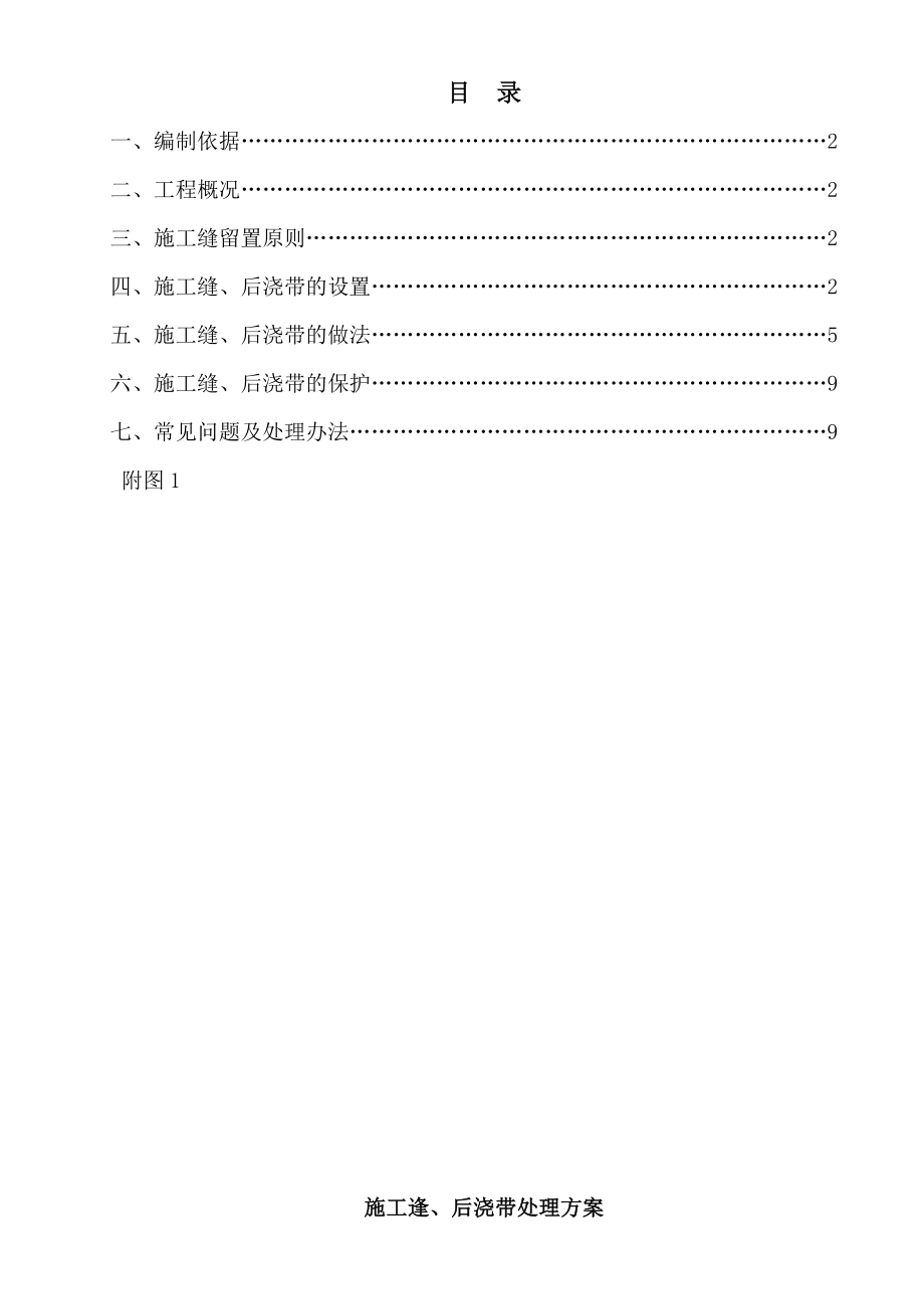 施工缝、后浇带专项施工方案.doc_第1页