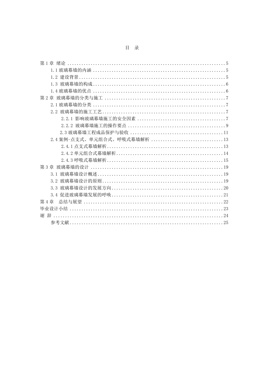 玻璃幕墙的设计及施工建筑专业毕业论文.doc_第1页