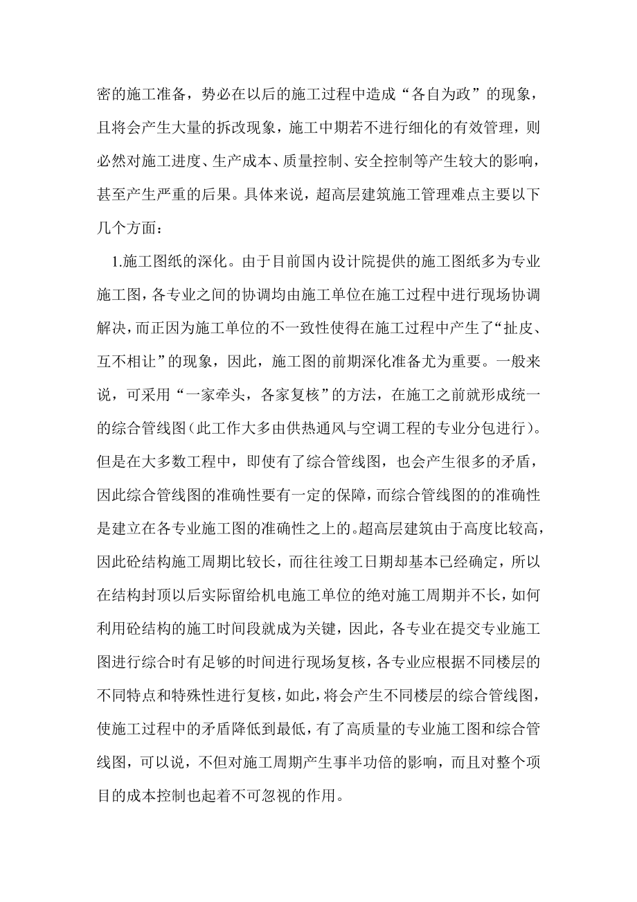 毕业设计职称论文浅谈超高层建筑中的机电工程施工管理.doc_第2页