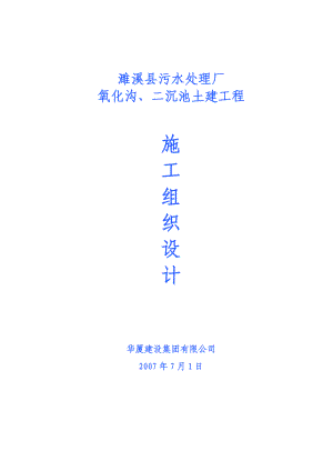 濉溪县污水处理厂氧化沟 二沉池土建工程施工组织设计.doc