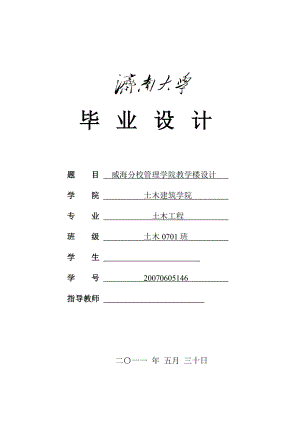 威海分校管理学院教学楼设计毕业设计计算书.doc