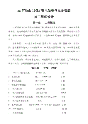 煤矿地面110kV变电站施工组织设计.doc