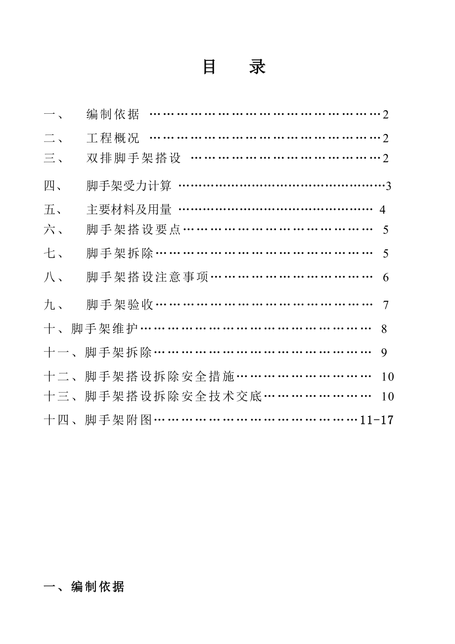 公司新厂房工程脚手架搭设方案.doc_第1页