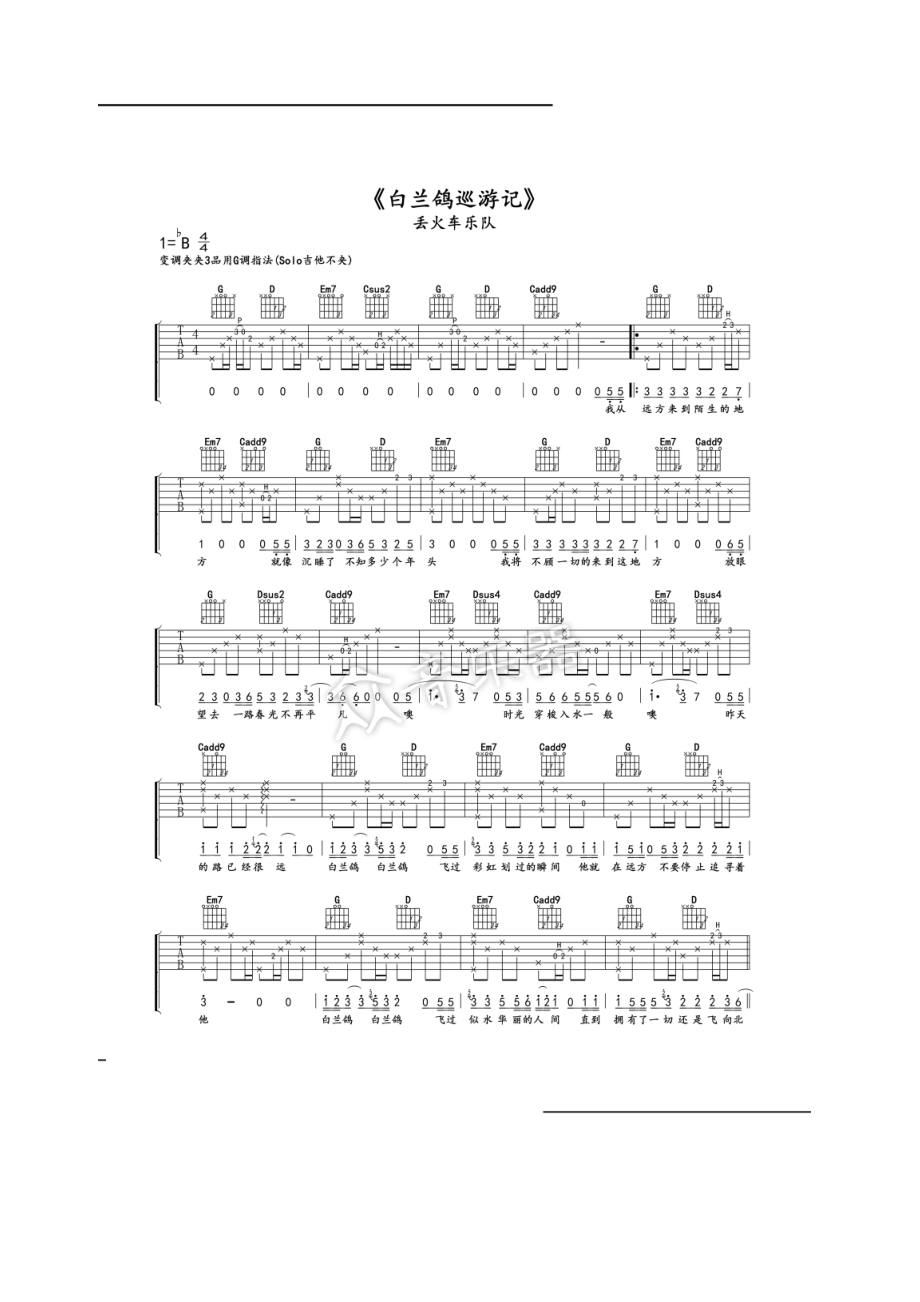 白兰鸽巡游记吉他谱六线谱 丢火车乐队 G调高清弹唱谱弹唱时变调夹夹3品 吉他谱.docx_第1页