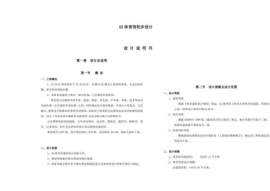 某体育馆建设项目初步设计说明.doc_第1页