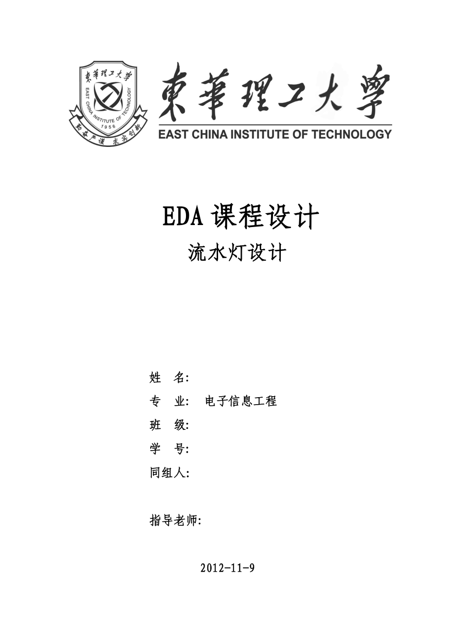 流水灯设计EDA课程设计.doc_第1页