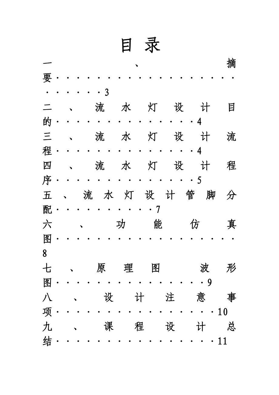 流水灯设计EDA课程设计.doc_第2页