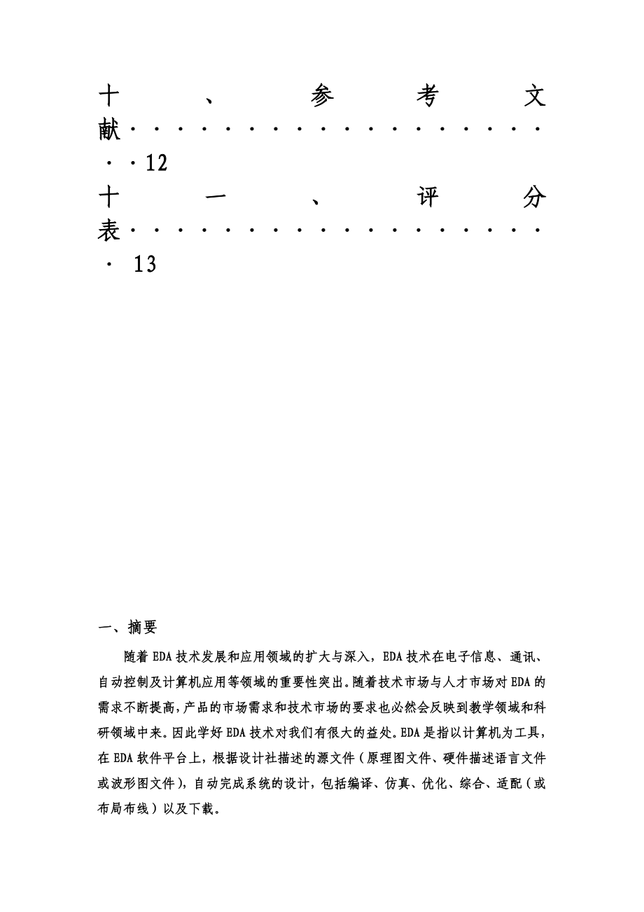 流水灯设计EDA课程设计.doc_第3页