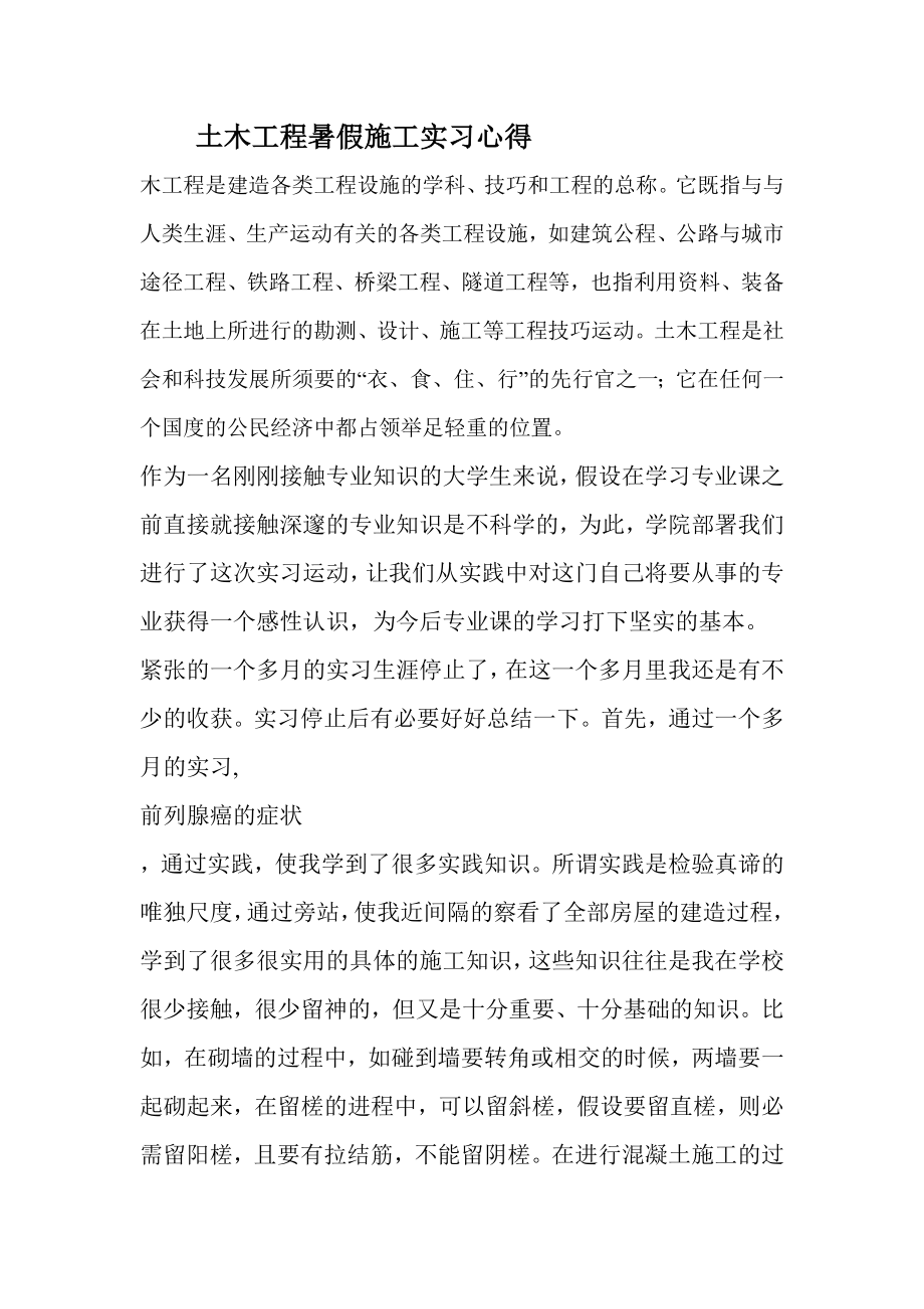 土木工程暑假施工实习心得.doc_第1页